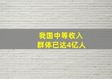 我国中等收入群体已达4亿人