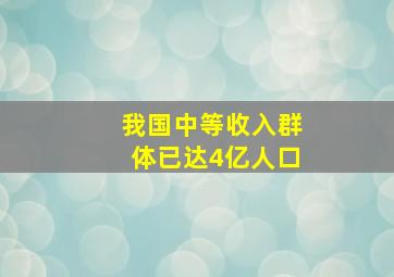 我国中等收入群体已达4亿人口