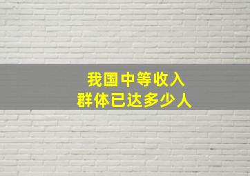 我国中等收入群体已达多少人