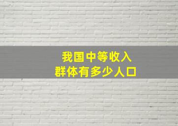 我国中等收入群体有多少人口