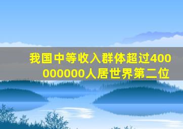 我国中等收入群体超过400000000人居世界第二位