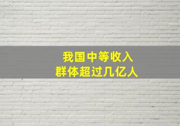 我国中等收入群体超过几亿人