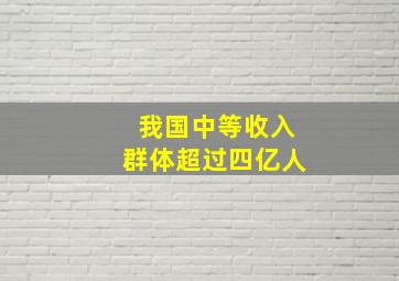 我国中等收入群体超过四亿人