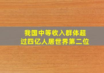 我国中等收入群体超过四亿人居世界第二位