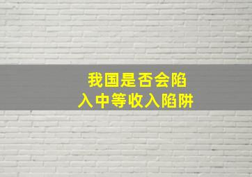 我国是否会陷入中等收入陷阱