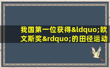 我国第一位获得“欧文斯奖”的田径运动员是谁