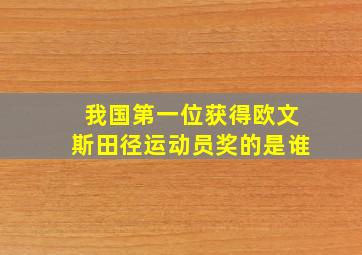 我国第一位获得欧文斯田径运动员奖的是谁