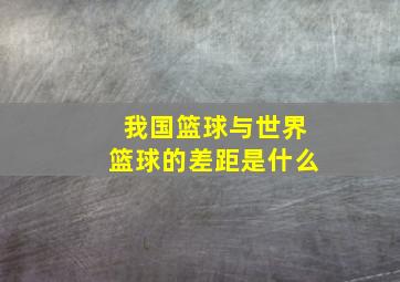 我国篮球与世界篮球的差距是什么