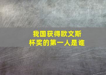 我国获得欧文斯杯奖的第一人是谁