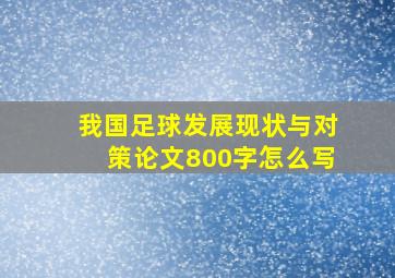 我国足球发展现状与对策论文800字怎么写