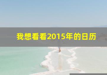 我想看看2015年的日历