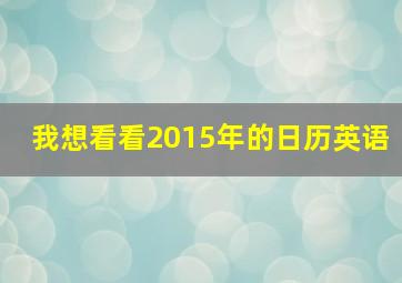 我想看看2015年的日历英语