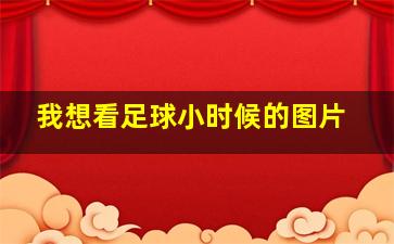 我想看足球小时候的图片