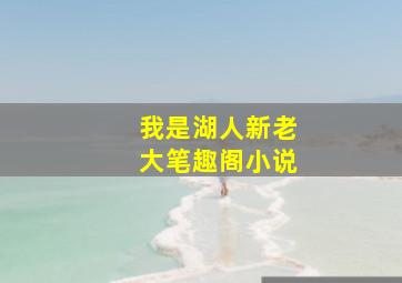 我是湖人新老大笔趣阁小说