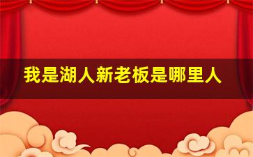 我是湖人新老板是哪里人