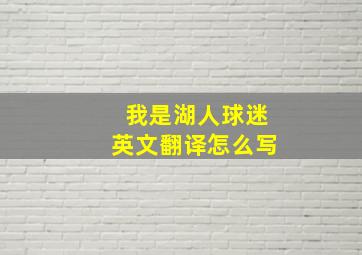 我是湖人球迷英文翻译怎么写