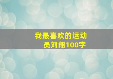 我最喜欢的运动员刘翔100字