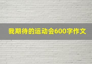 我期待的运动会600字作文