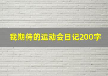 我期待的运动会日记200字