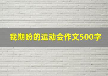 我期盼的运动会作文500字