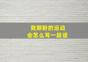 我期盼的运动会怎么写一段话