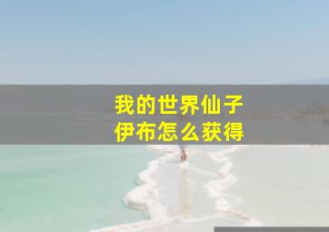 我的世界仙子伊布怎么获得