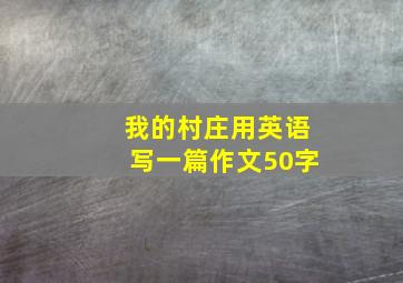 我的村庄用英语写一篇作文50字