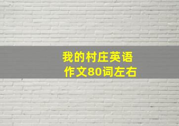 我的村庄英语作文80词左右