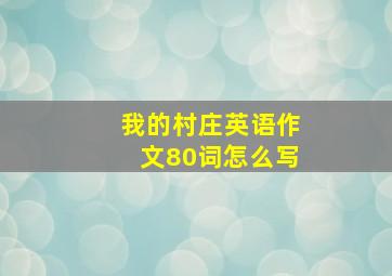 我的村庄英语作文80词怎么写