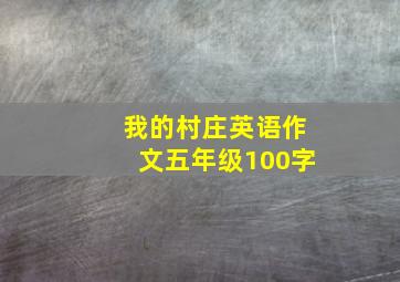 我的村庄英语作文五年级100字