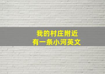 我的村庄附近有一条小河英文