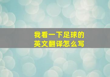 我看一下足球的英文翻译怎么写