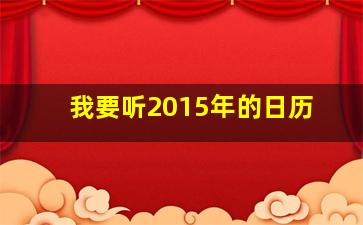 我要听2015年的日历