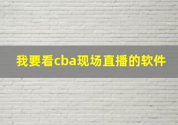 我要看cba现场直播的软件