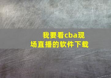 我要看cba现场直播的软件下载