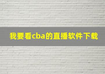 我要看cba的直播软件下载