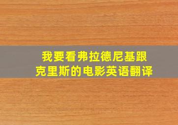 我要看弗拉德尼基跟克里斯的电影英语翻译