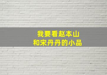 我要看赵本山和宋丹丹的小品