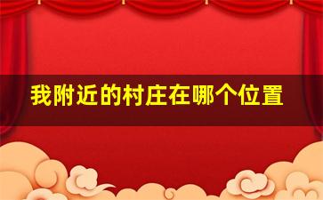 我附近的村庄在哪个位置