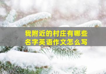 我附近的村庄有哪些名字英语作文怎么写