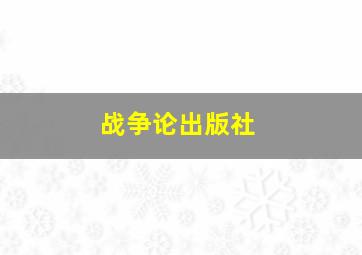 战争论出版社