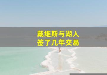 戴维斯与湖人签了几年交易