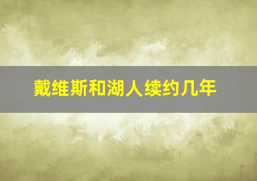 戴维斯和湖人续约几年