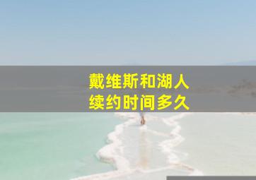 戴维斯和湖人续约时间多久