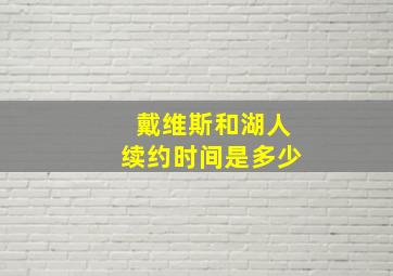 戴维斯和湖人续约时间是多少