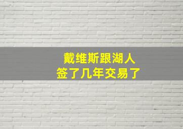 戴维斯跟湖人签了几年交易了