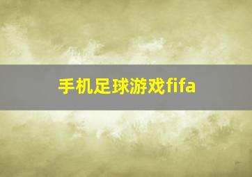 手机足球游戏fifa