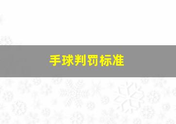 手球判罚标准