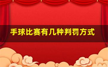 手球比赛有几种判罚方式