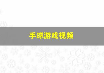 手球游戏视频